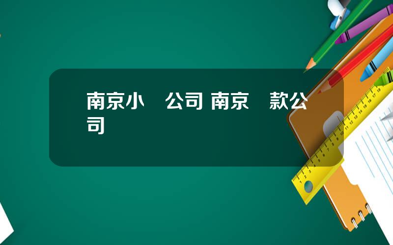 南京小貸公司 南京貸款公司電話號碼